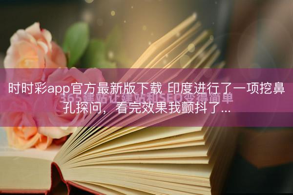時時彩app官方最新版下載 印度進行了一項挖鼻孔探問，看完效果我顫抖了...